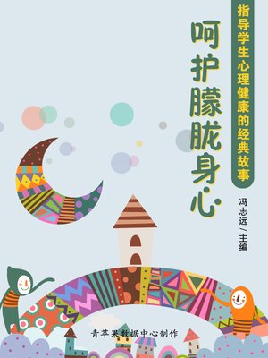 cover image of 指导学生心理健康的经典故事：呵护朦胧身心